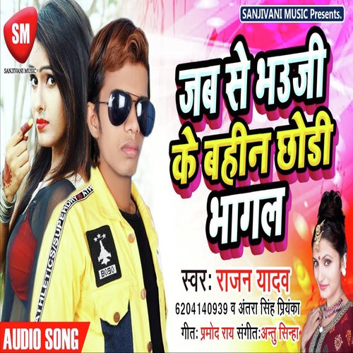 Jab Se Bhauji Ke Bahin (Bhojpuri)