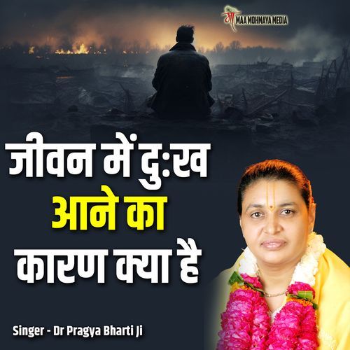 Jeevan Me Dukh Aane Ka Karan Kya Hai