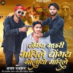 Jegye Machhari Marile Wogaye Goliyo Marile