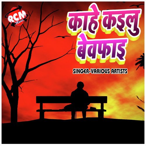 Kahe Kaylu Bewafai (Bhojpuri Song)