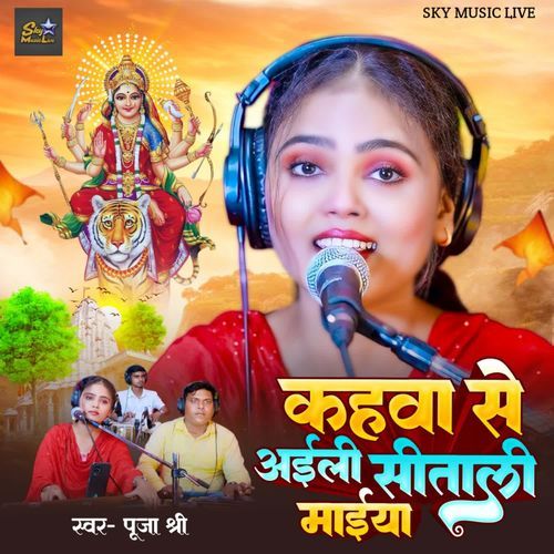 Kahwa Se Aawe Shital Maiya