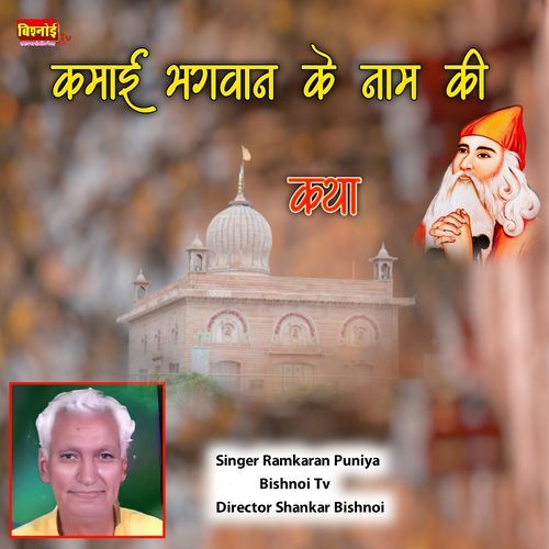 Kamai Bhagwan Ke naam Ki Katha