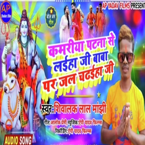 kamriya patna se laiha ji baba par jal (Maghi song)