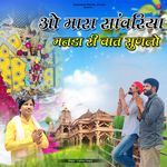 O Mara Sanwariya Manda Ri Baat Sunalo