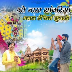 O Mara Sanwariya Manda Ri Baat Sunalo