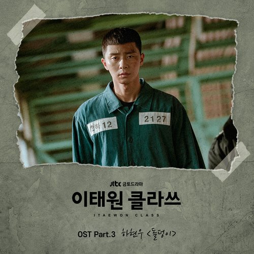 이태원 클라쓰 OST Part 3_poster_image