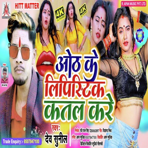 Oth Ke Lipstick Kattal Kare (Bhojpuri)