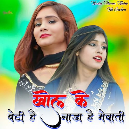 खोल क�े बेटी है नाड़ा है मेवाती