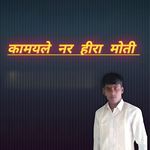 कामयले नर हीरा मोती