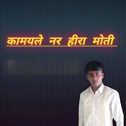 कामयले नर हीरा मोती