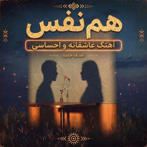 هم‌نفس (آهنگ عاشقانه و احساسی)