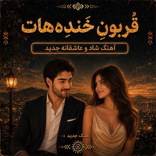 قُربونِ خَندِه‌هات (آهنگ شاد و عاشقانه جدید)