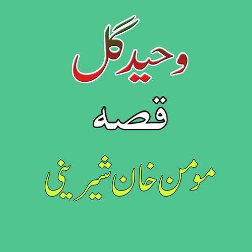 Qessa Momin Khan Sherinai