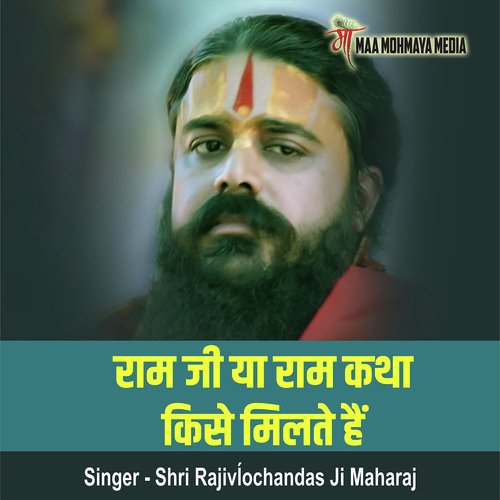 Ram Ji Ya Ram Katha Kise Milte Hai