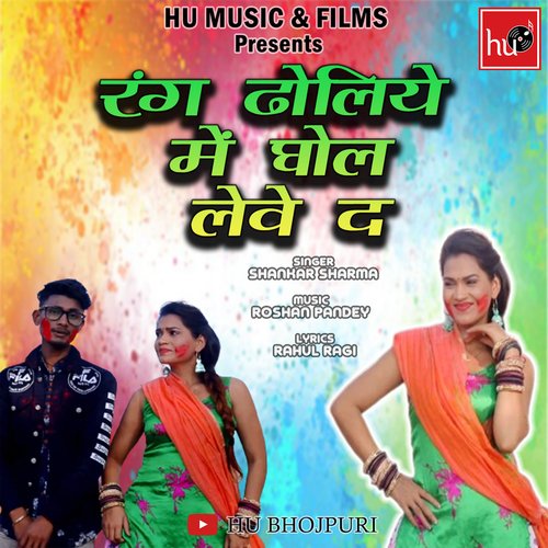RANG DHOLIYE MEIN GHOL LEVE DA