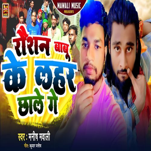 Raushan Babu Ke Lahar Chhale Ge
