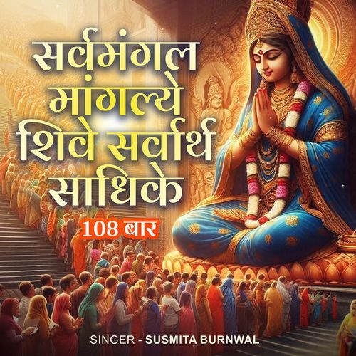 Sarva Mangal Mangalye Shive Sarwarth Shadhike 108 Baar