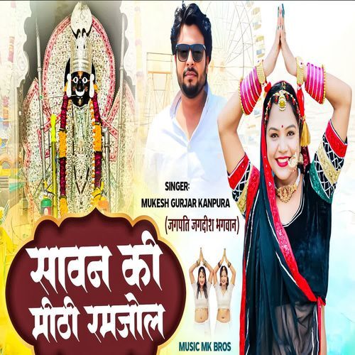 Savan Ki Mithee Ramjhol