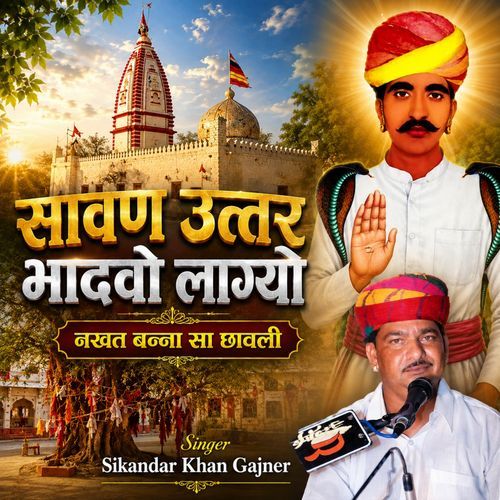 Sawan Utar Bhadvo Lagyo Nakhat Banna Sa Chaavali