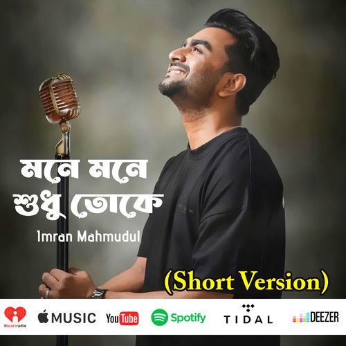 মনে মনে শুধু তোকে (Short Version)