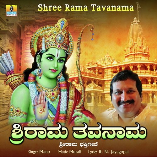 Shree Rama Tavanama 