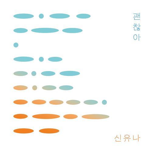 괜찮아