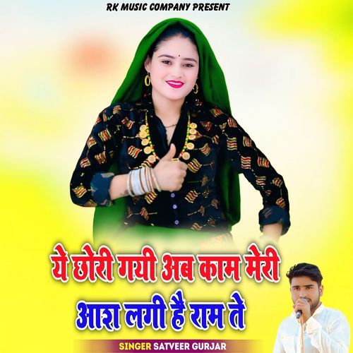 Ye Chhori Gayi Ab Kam Meri Aash Lagi Hai Ram Te