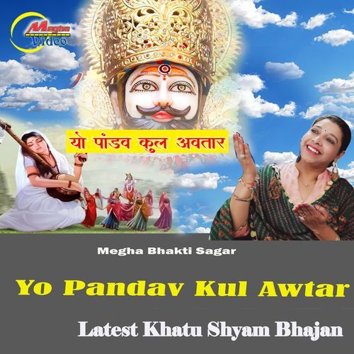 Yo Pandav Kul Awtar Latest Khatu Shyam Bhajan
