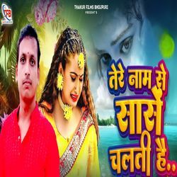 tere nam se sanse chalti hai
