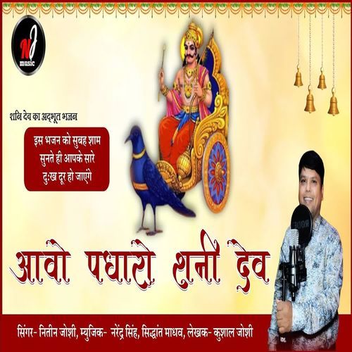 Aao Padharo Sani Dev