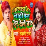 Akhada Ke Lathi Feru Hoor Dele Ba (Bhojpuri)