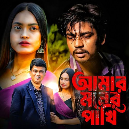 Amar Moner Pakhi