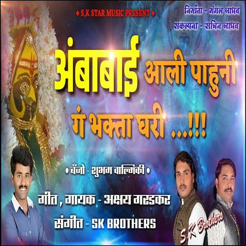 Ambabai Aali Pahuni Ga Bhakta Ghari