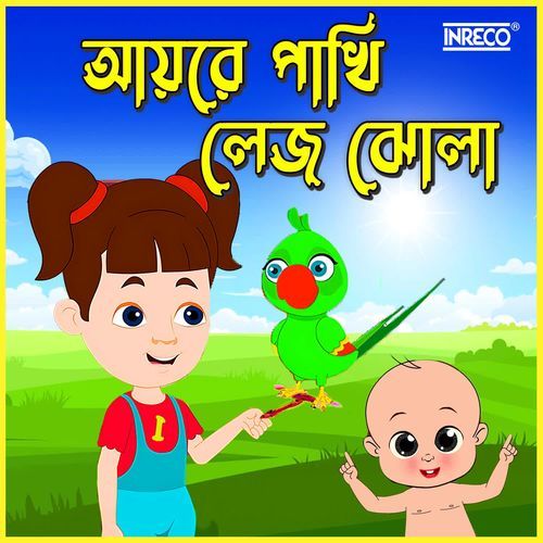 Aye Re Pakhi Lej Jhola