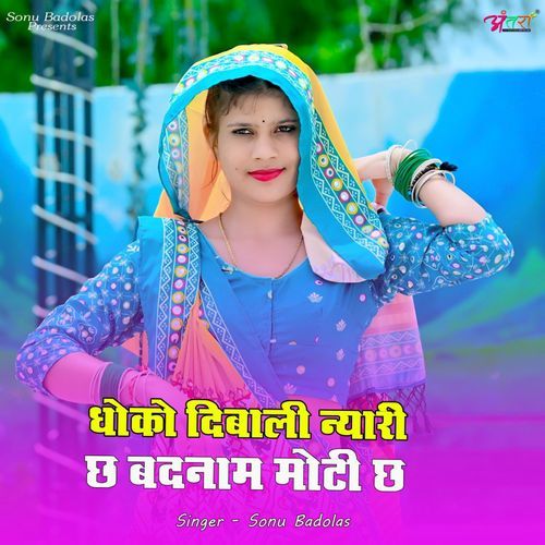 धोको दिबाली न्यारी छ बद�नाम मोटी छ