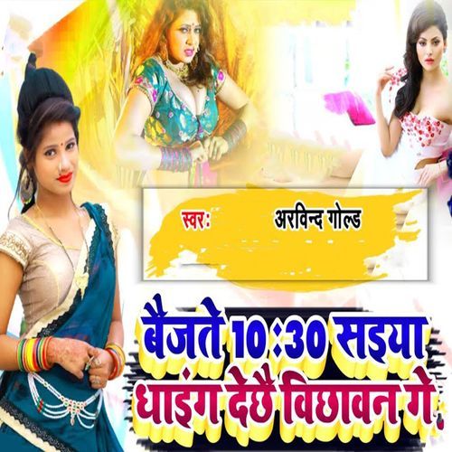 Baijate 10:30 Saiya Dhaiang Dechhai Bichhawan Ge
