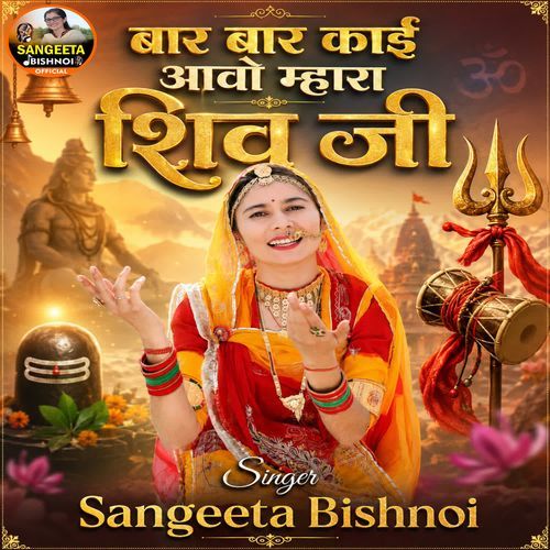 Bar Bar Kai Aavo Mhara Shiv Ji