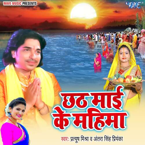 Chhath Maai Ke Mahima