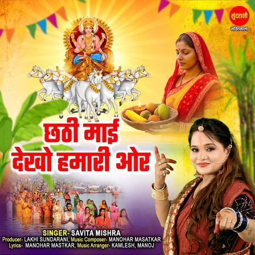 Chhathi Mai Dekho Hamari Or