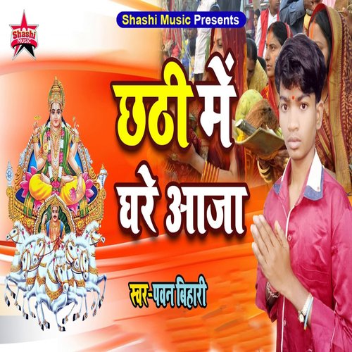 Chhathi Me Ghare Aaja