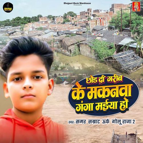 Chod Di Garib Ke Makanwa Ganga Maiya Ho