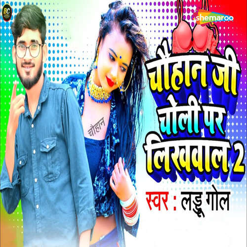 Chouhan Ji Choli Par Likhwal 2