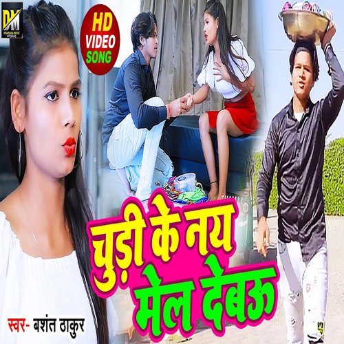 Churi Ke Nay Mel Debau - Basant Thakur