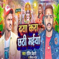 Daya Kara Chhathi Maiya