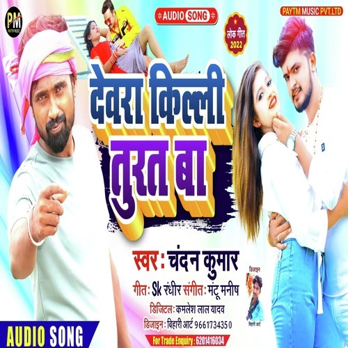 Devra Killi Turat Ba (Bhojpuri Song 2022)