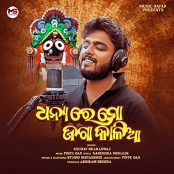 Dhanyare Mo Jaga Kalia