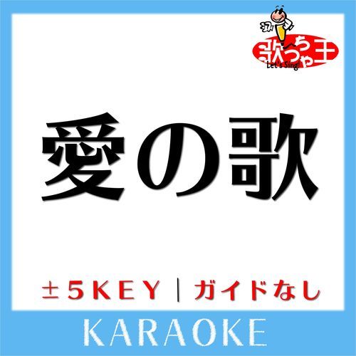 愛の歌(ガイド無しカラオケ) [原曲歌手:FUNKY MONKEY BABYS]