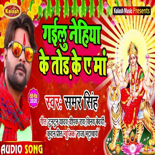 Gailu Nehiya Ke Tod Ke Ae Maa (Bhagti Song)