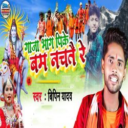 Gaja Bhang Pike Bam Nachtai Re