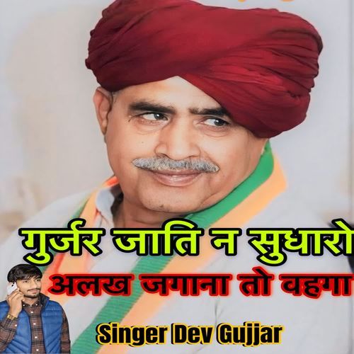 Gurjar jati ne sudharo alakh jagana to vahga